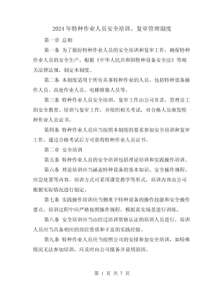 2024年特种作业人员安全培训、复审管理制度(2篇) 