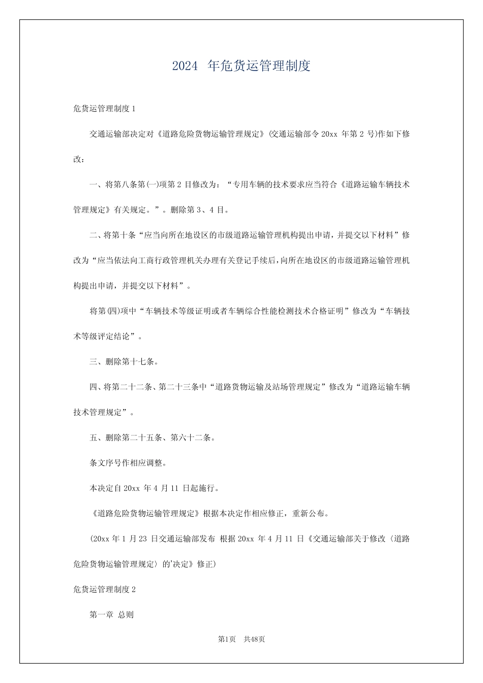 2024年危货运管理制度 _第1页