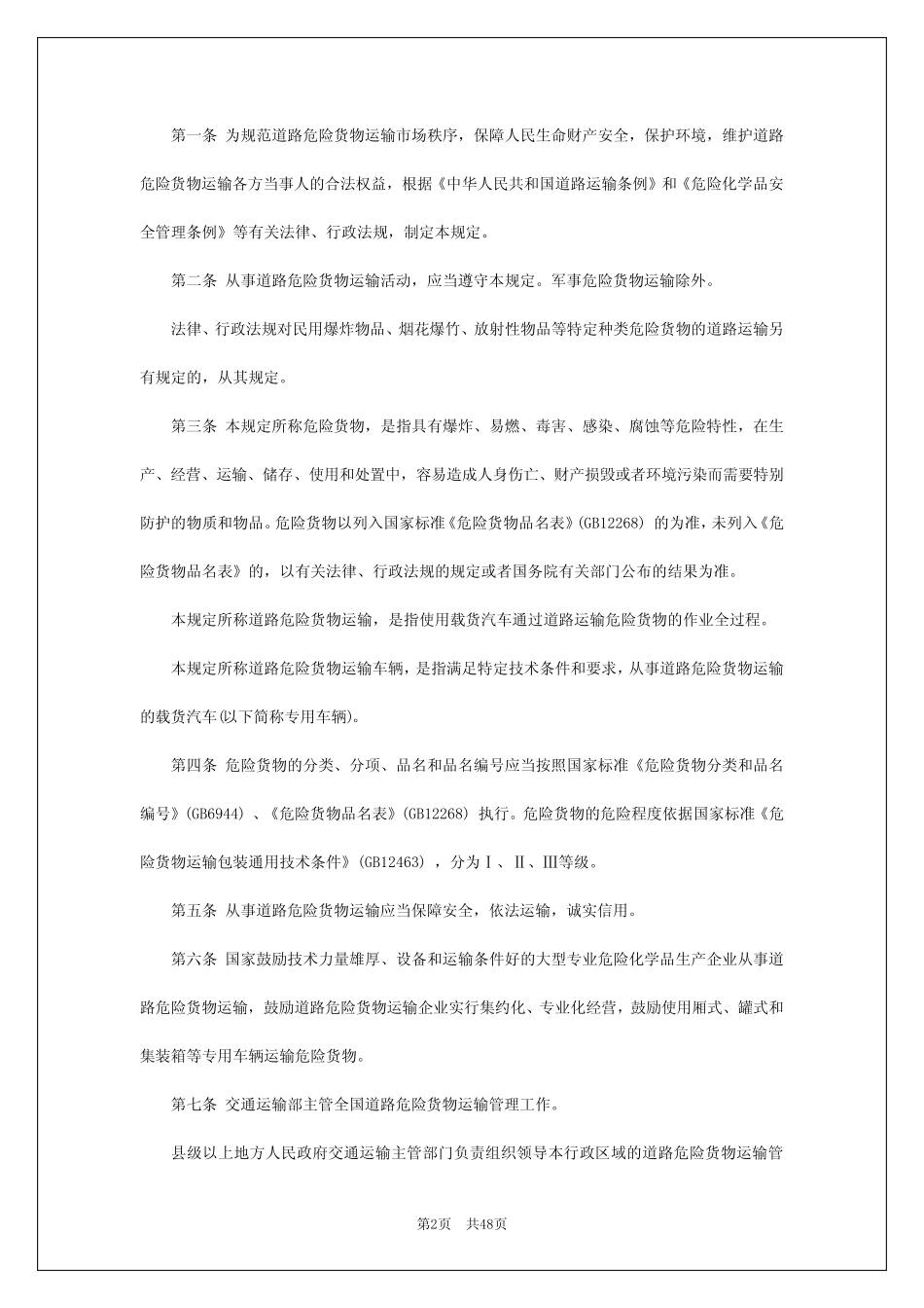 2024年危货运管理制度 _第2页