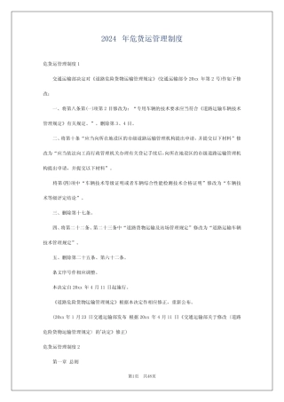 2024年危货运管理制度 