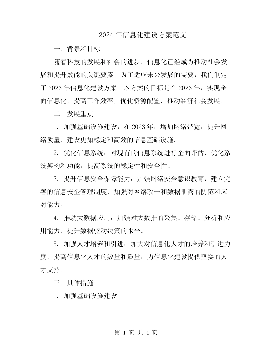2024年信息化建设方案范文_第1页
