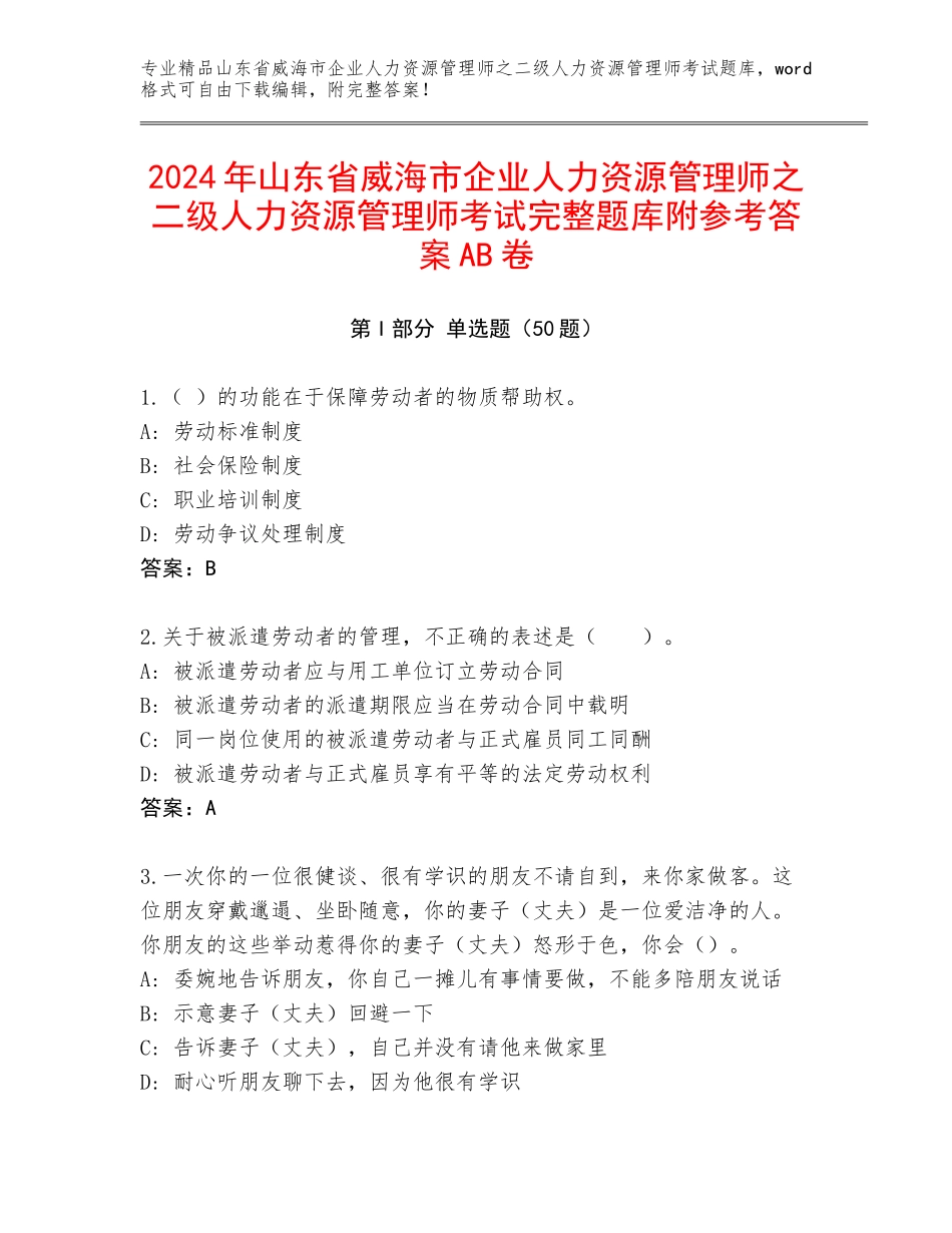 2024年山东省威海市企业人力资源管理师之二级人力资源管理师考试完整题库附参考答案AB卷_第1页
