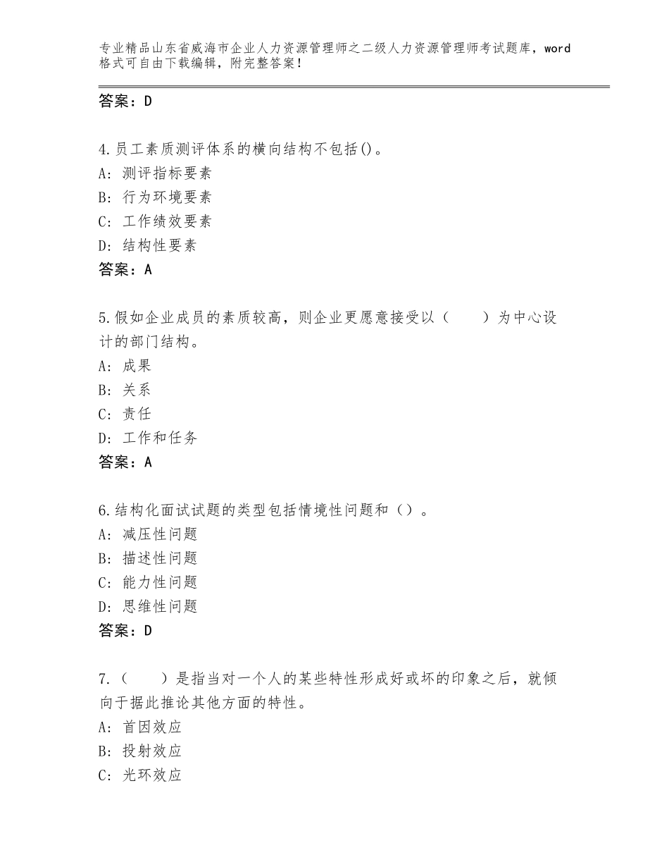 2024年山东省威海市企业人力资源管理师之二级人力资源管理师考试完整题库附参考答案AB卷_第2页