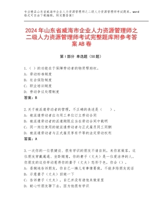 2024年山东省威海市企业人力资源管理师之二级人力资源管理师考试完整题库附参考答案AB卷