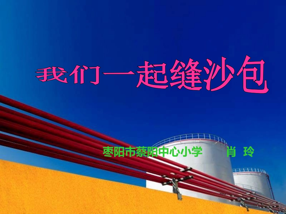 我们一起缝沙包_第1页