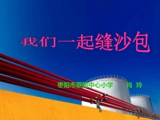 我们一起缝沙包