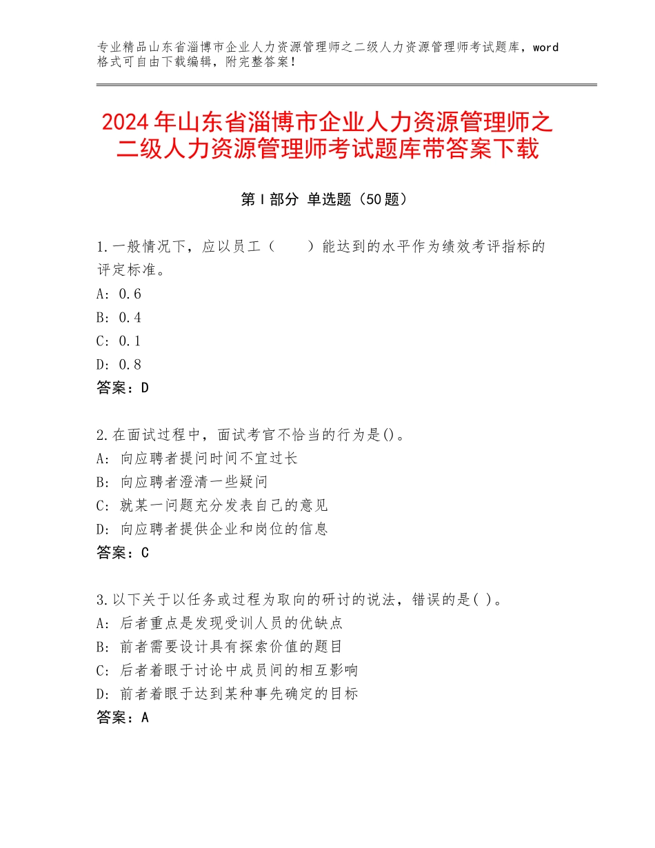 2024年山东省淄博市企业人力资源管理师之二级人力资源管理师考试题库带答案下载_第1页