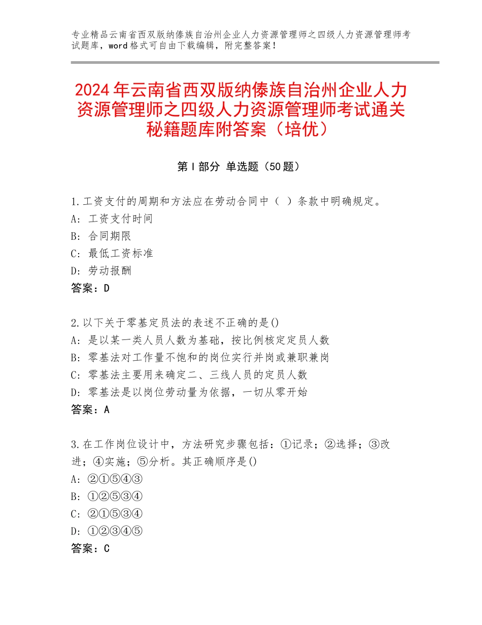 2024年云南省西双版纳傣族自治州企业人力资源管理师之四级人力资源管理师考试通关秘籍题库附答案（培优）_第1页