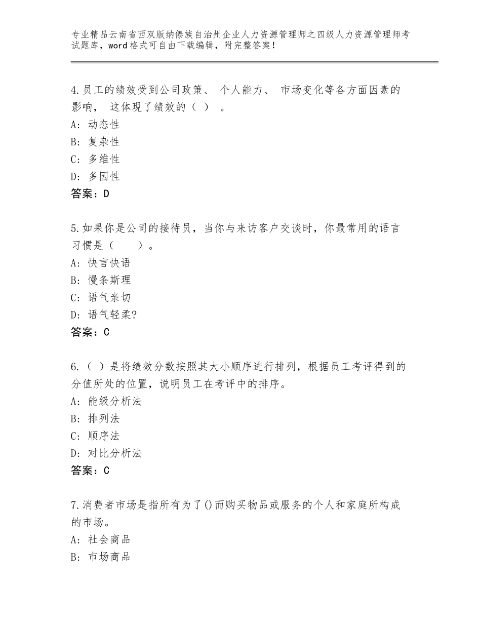 2024年云南省西双版纳傣族自治州企业人力资源管理师之四级人力资源管理师考试通关秘籍题库附答案（培优）_第2页