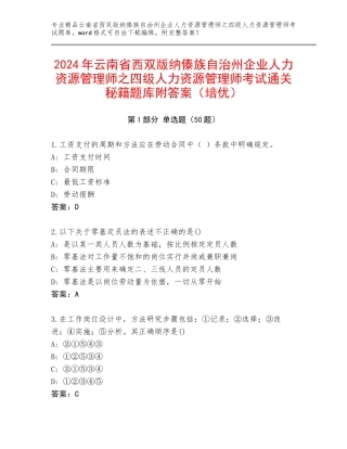 2024年云南省西双版纳傣族自治州企业人力资源管理师之四级人力资源管理师考试通关秘籍题库附答案（培优）