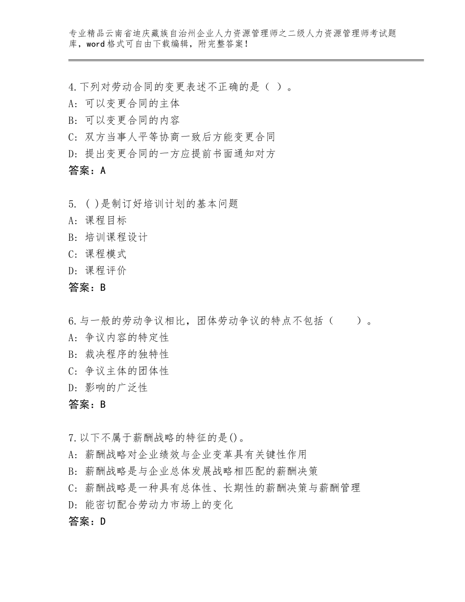 2024年云南省迪庆藏族自治州企业人力资源管理师之二级人力资源管理师考试题库及参考答案（预热题）_第2页