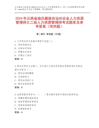 2024年云南省迪庆藏族自治州企业人力资源管理师之二级人力资源管理师考试题库及参考答案（预热题）