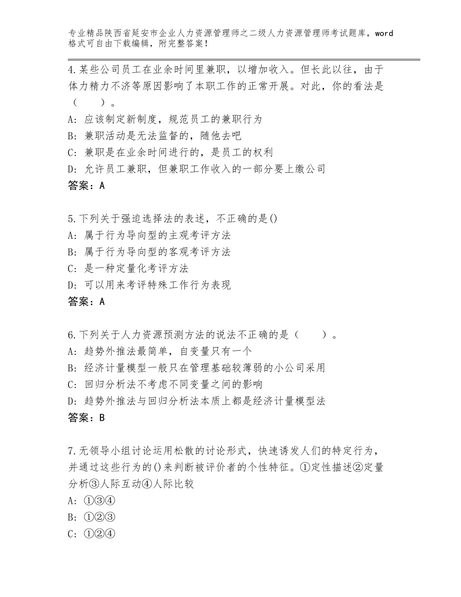 2024年陕西省延安市企业人力资源管理师之二级人力资源管理师考试及答案【必刷】_第2页