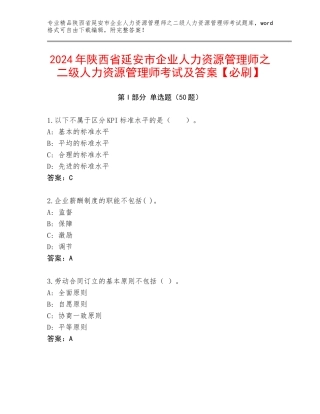 2024年陕西省延安市企业人力资源管理师之二级人力资源管理师考试及答案【必刷】