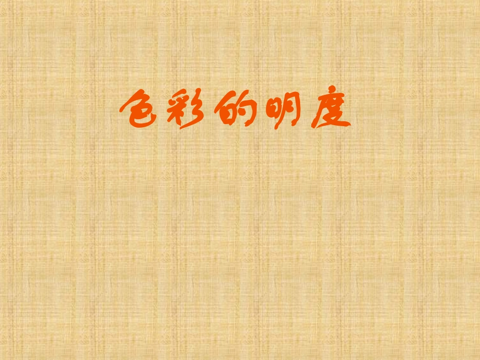 色彩明度唐艳华_第1页