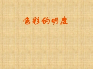 色彩明度唐艳华