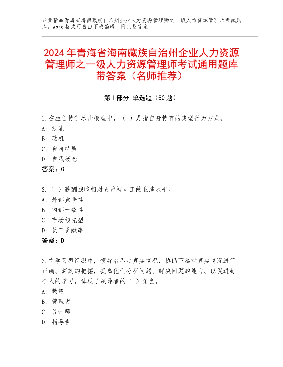 2024年青海省海南藏族自治州企业人力资源管理师之一级人力资源管理师考试通用题库带答案（名师推荐）_第1页