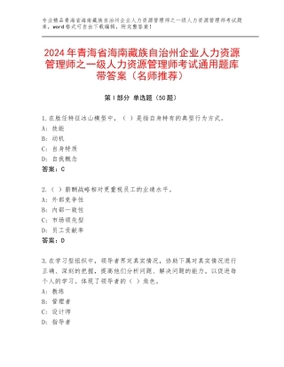 2024年青海省海南藏族自治州企业人力资源管理师之一级人力资源管理师考试通用题库带答案（名师推荐）