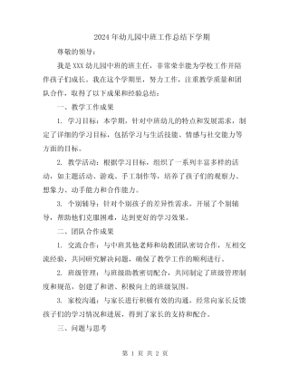 2024年幼儿园中班工作总结下学期 