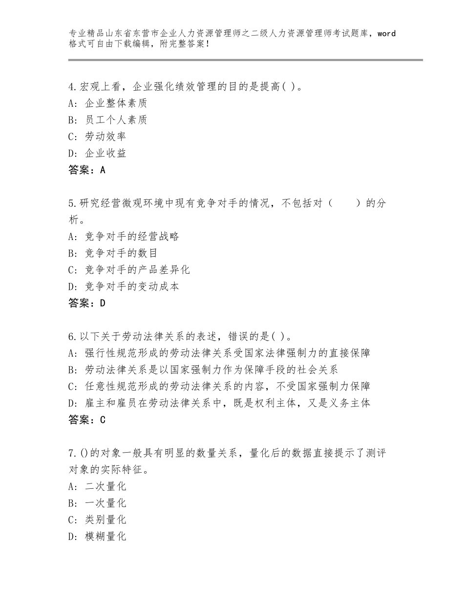 2024年山东省东营市企业人力资源管理师之二级人力资源管理师考试题库大全AB卷_第2页