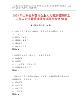 2024年山东省东营市企业人力资源管理师之二级人力资源管理师考试题库大全AB卷