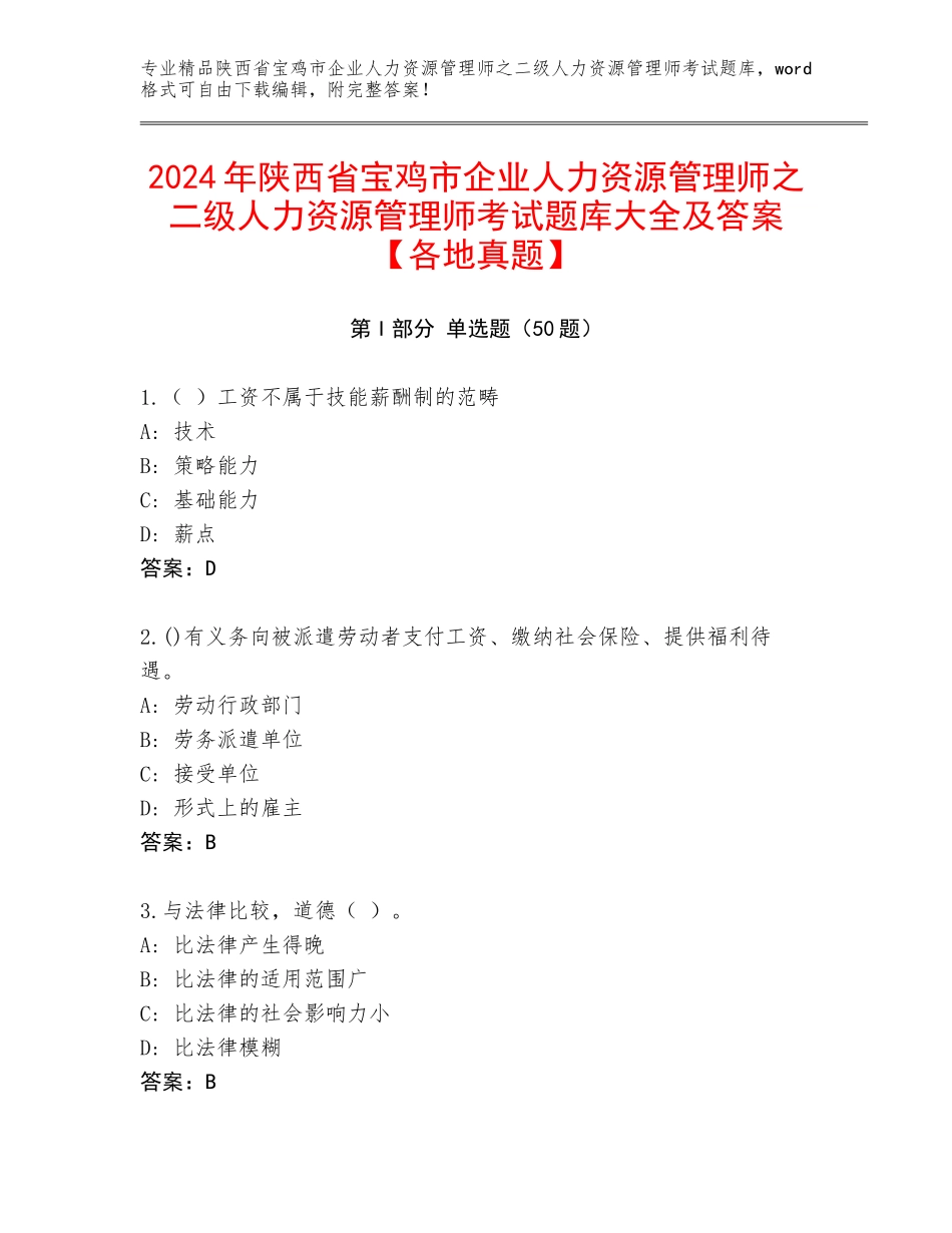 2024年陕西省宝鸡市企业人力资源管理师之二级人力资源管理师考试题库大全及答案【各地真题】_第1页