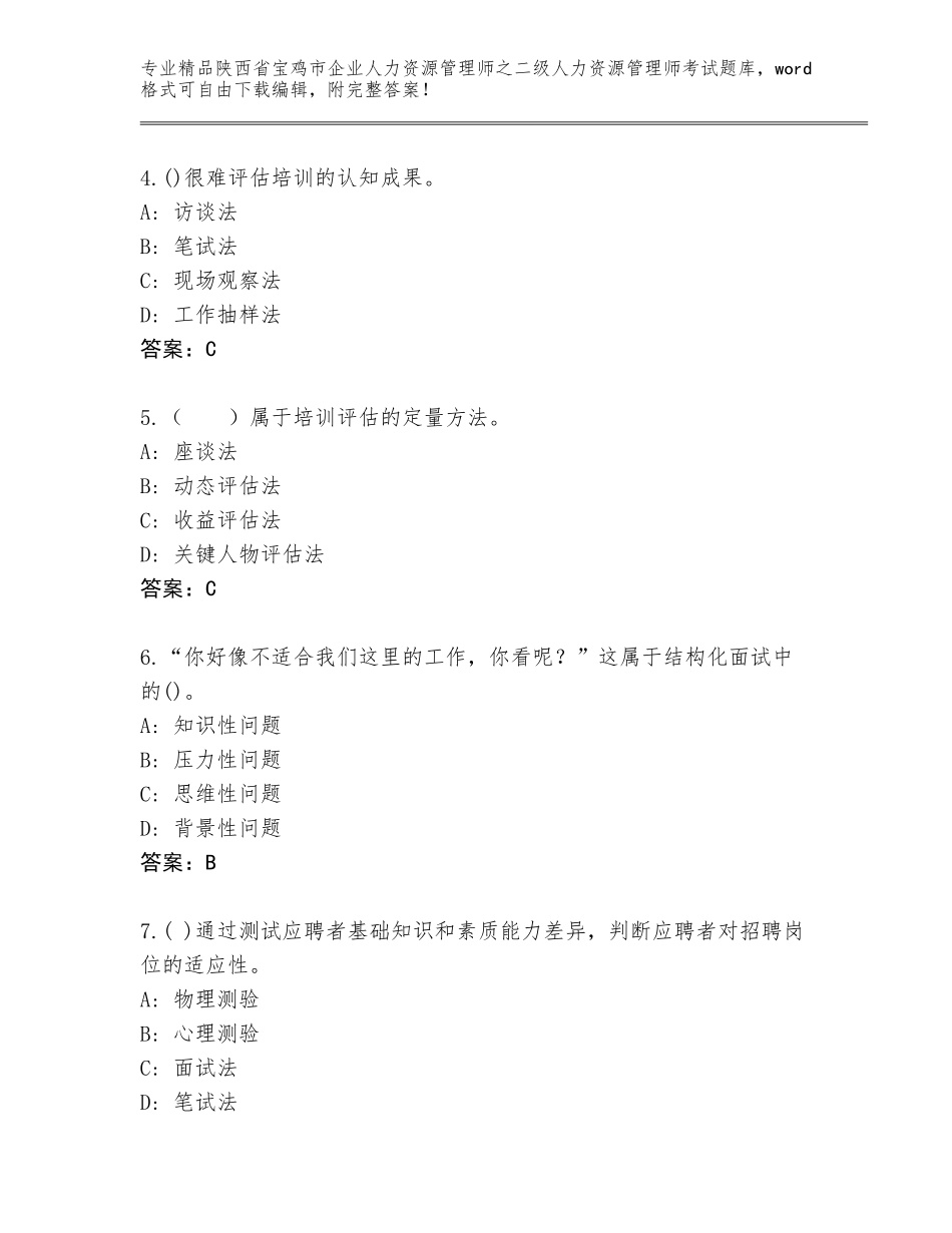 2024年陕西省宝鸡市企业人力资源管理师之二级人力资源管理师考试题库大全及答案【各地真题】_第2页