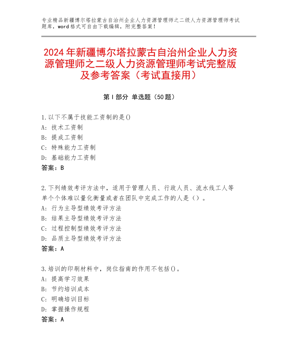 2024年新疆博尔塔拉蒙古自治州企业人力资源管理师之二级人力资源管理师考试完整版及参考答案（考试直接用）_第1页