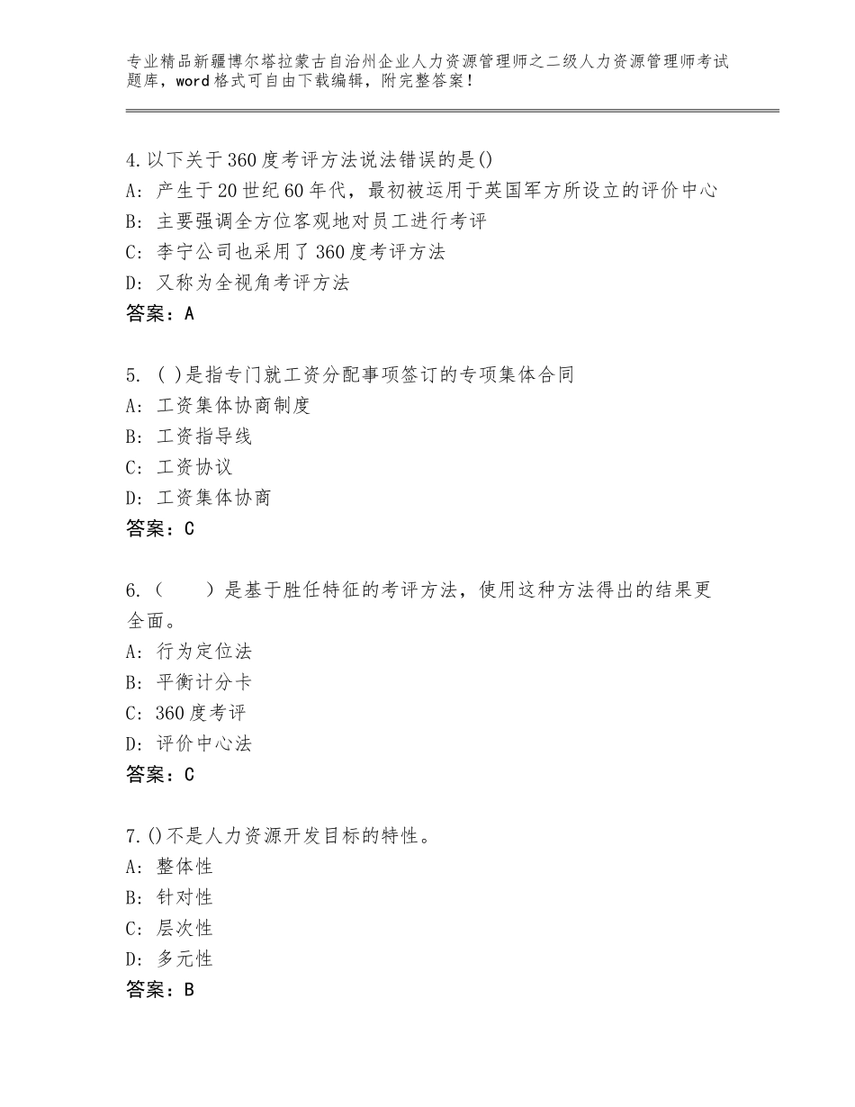 2024年新疆博尔塔拉蒙古自治州企业人力资源管理师之二级人力资源管理师考试完整版及参考答案（考试直接用）_第2页