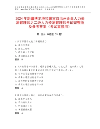2024年新疆博尔塔拉蒙古自治州企业人力资源管理师之二级人力资源管理师考试完整版及参考答案（考试直接用）