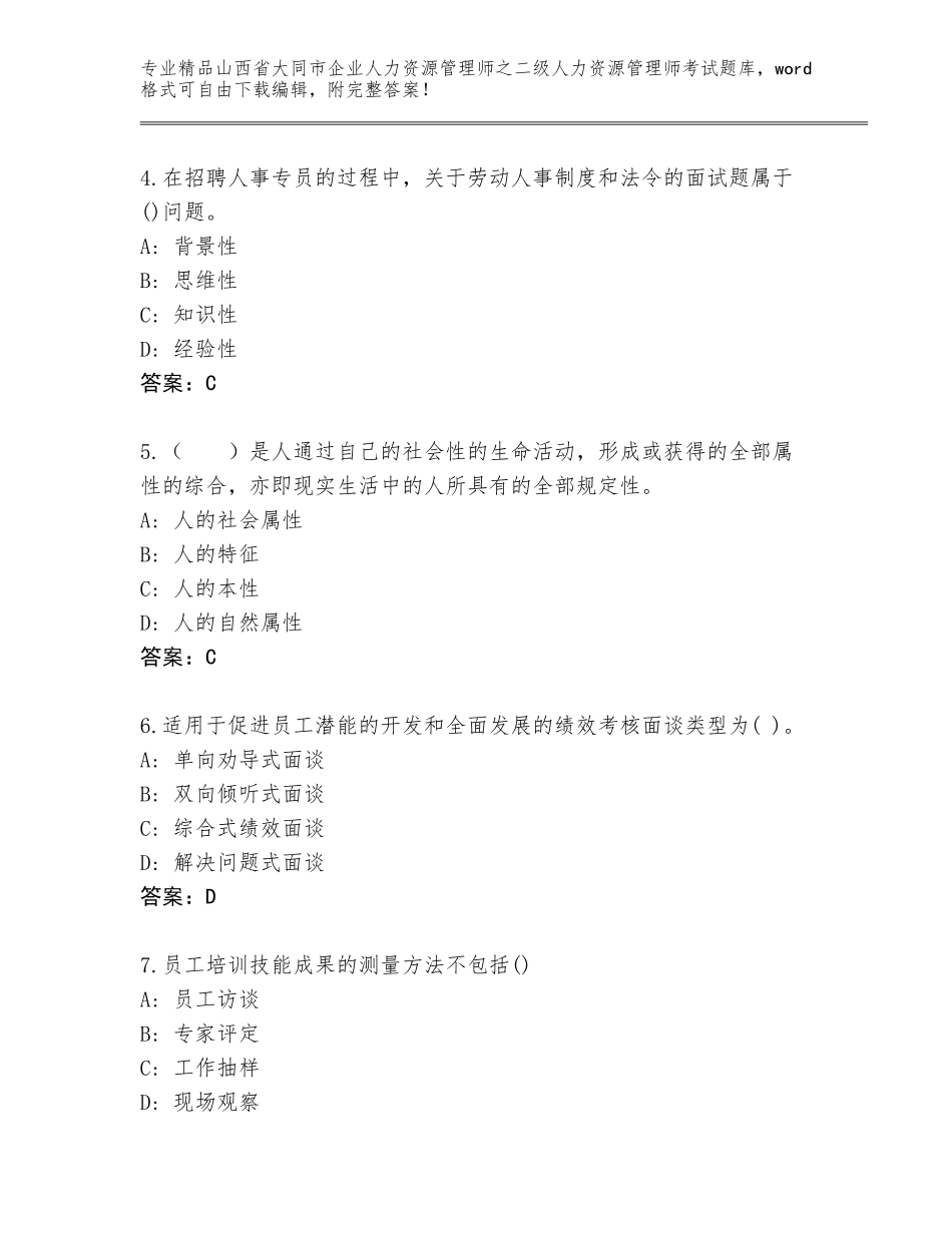 2024年山西省大同市企业人力资源管理师之二级人力资源管理师考试精选题库及参考答案（基础题）_第2页