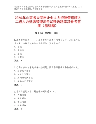 2024年山西省大同市企业人力资源管理师之二级人力资源管理师考试精选题库及参考答案（基础题）