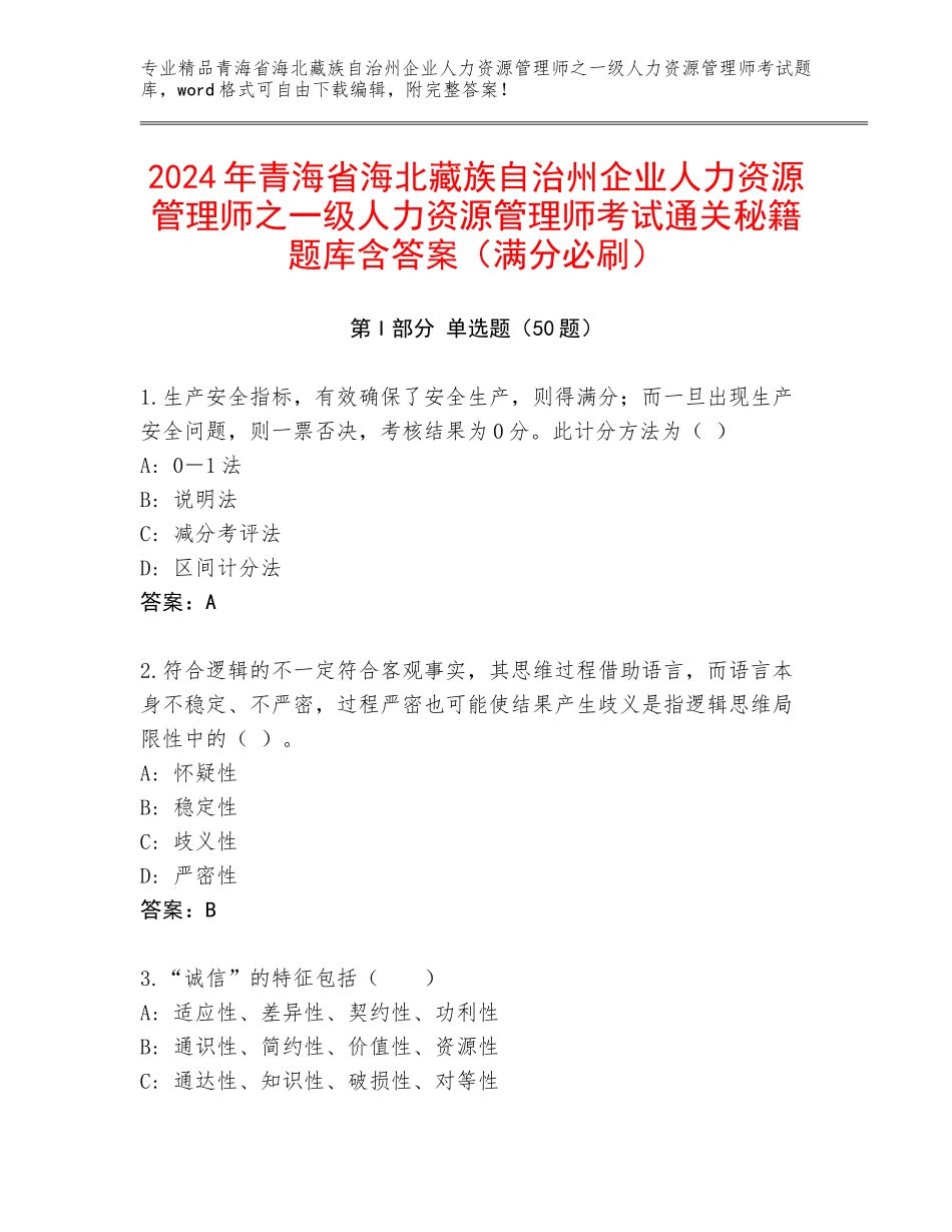 2024年青海省海北藏族自治州企业人力资源管理师之一级人力资源管理师考试通关秘籍题库含答案（满分必刷）_第1页