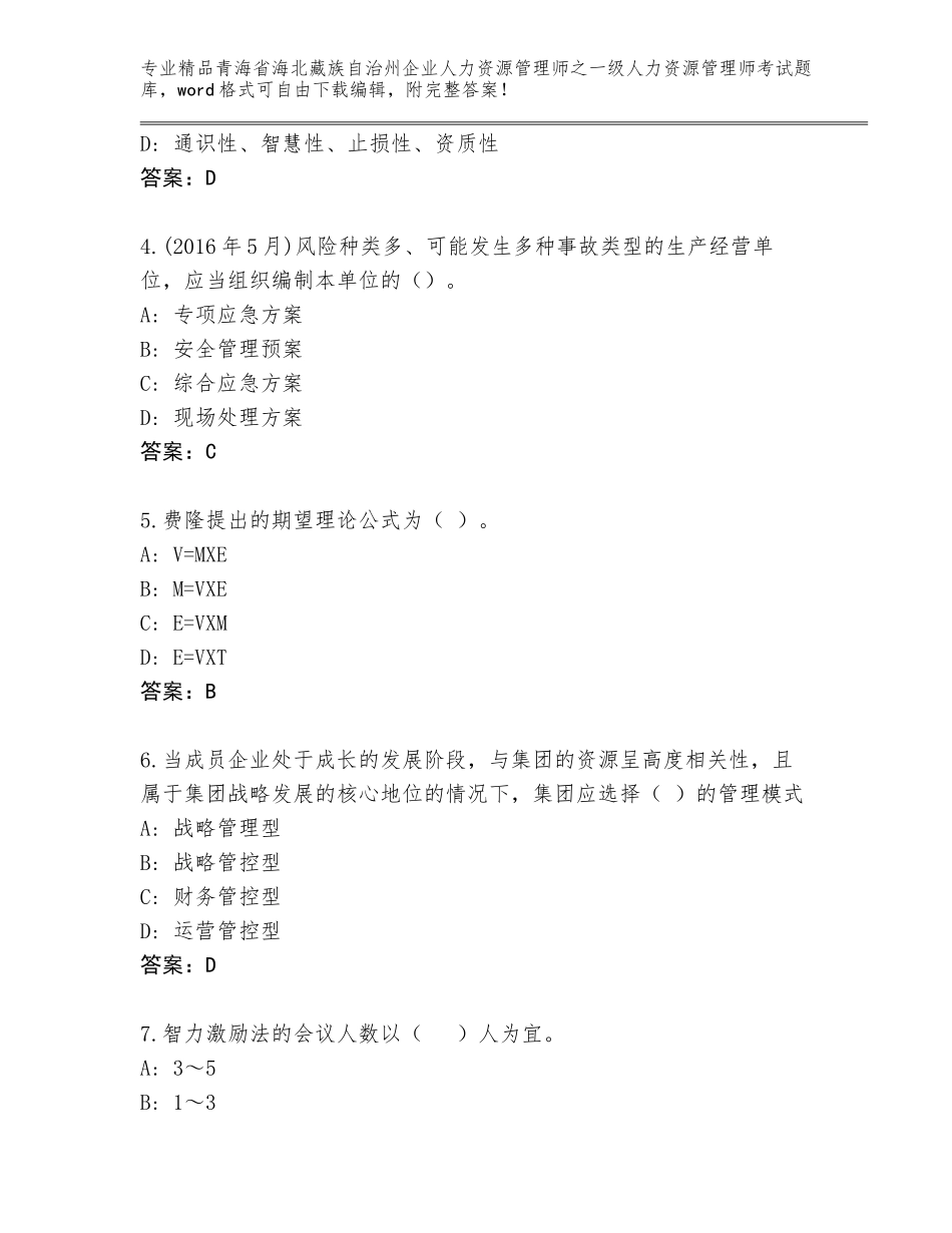 2024年青海省海北藏族自治州企业人力资源管理师之一级人力资源管理师考试通关秘籍题库含答案（满分必刷）_第2页