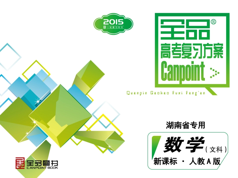 第11单元-坐标系与参数方程-数学（文科）-人教A版-湖南省专用_第1页