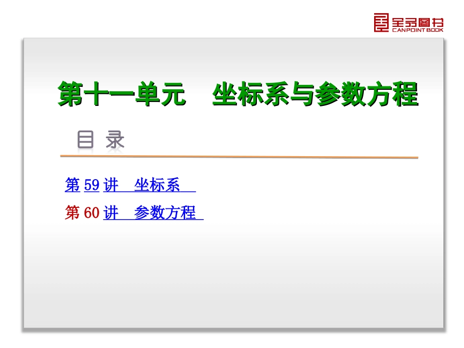 第11单元-坐标系与参数方程-数学（文科）-人教A版-湖南省专用_第3页