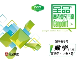 第11单元-坐标系与参数方程-数学（文科）-人教A版-湖南省专用
