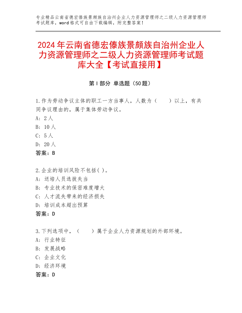 2024年云南省德宏傣族景颇族自治州企业人力资源管理师之二级人力资源管理师考试题库大全【考试直接用】_第1页