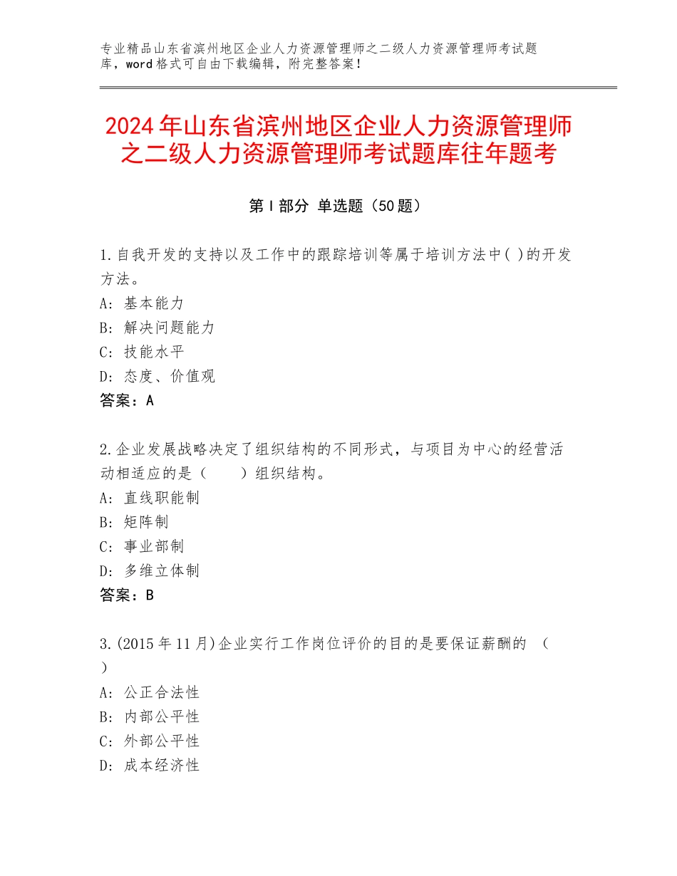 2024年山东省滨州地区企业人力资源管理师之二级人力资源管理师考试题库往年题考_第1页