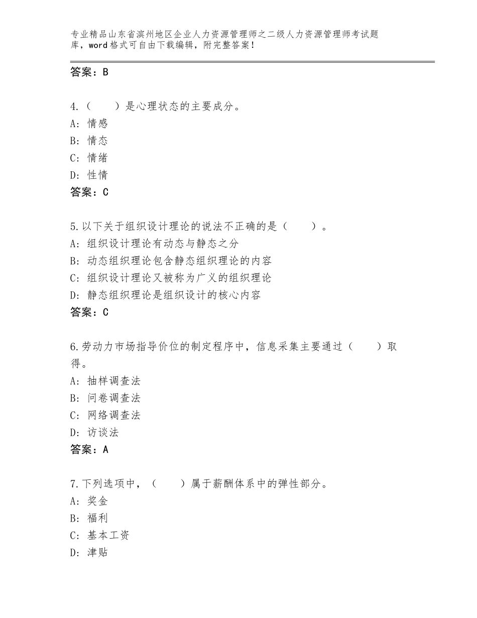 2024年山东省滨州地区企业人力资源管理师之二级人力资源管理师考试题库往年题考_第2页
