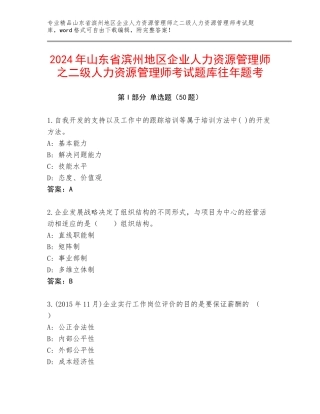 2024年山东省滨州地区企业人力资源管理师之二级人力资源管理师考试题库往年题考