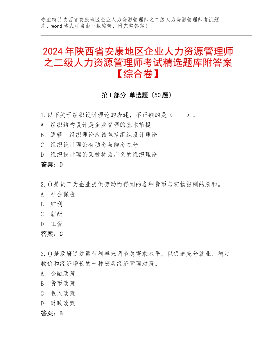 2024年陕西省安康地区企业人力资源管理师之二级人力资源管理师考试精选题库附答案【综合卷】_第1页