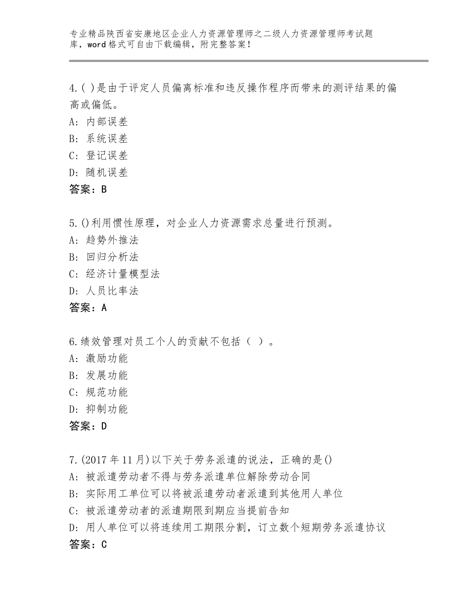 2024年陕西省安康地区企业人力资源管理师之二级人力资源管理师考试精选题库附答案【综合卷】_第2页