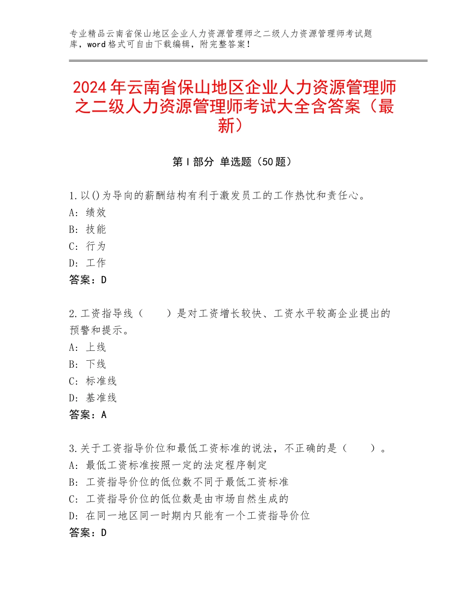 2024年云南省保山地区企业人力资源管理师之二级人力资源管理师考试大全含答案（最新）_第1页