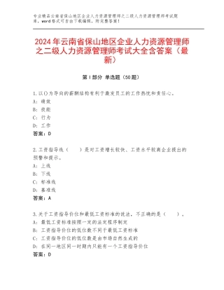2024年云南省保山地区企业人力资源管理师之二级人力资源管理师考试大全含答案（最新）