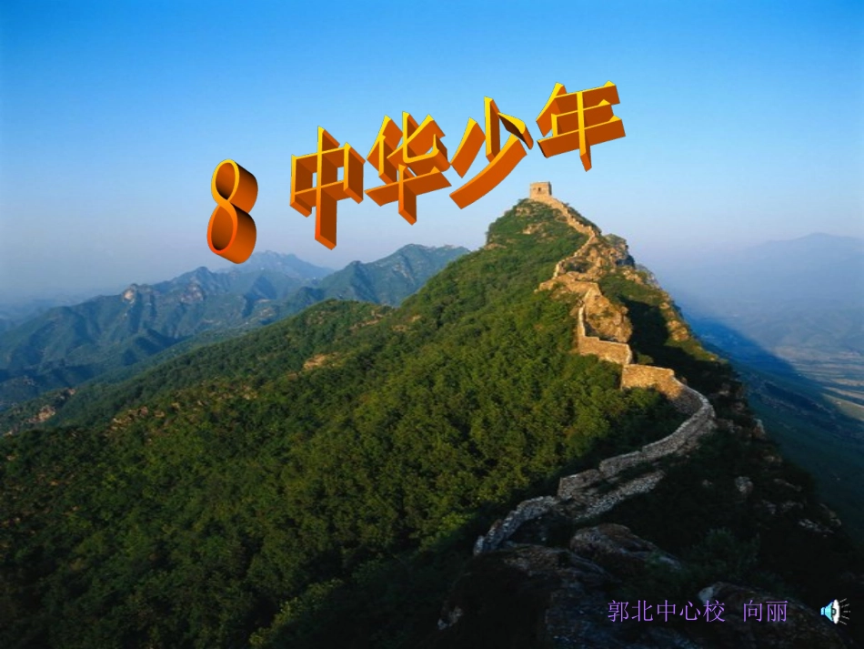 中华少年课件2_第1页