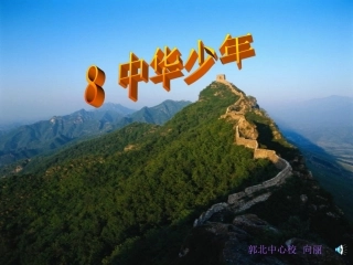 中华少年课件2