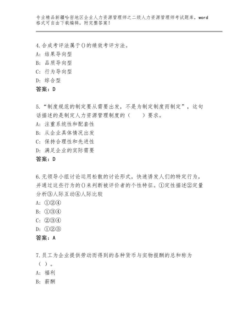 2024年新疆哈密地区企业人力资源管理师之二级人力资源管理师考试题库含答案（实用）_第2页