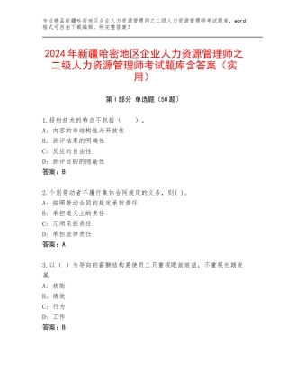 2024年新疆哈密地区企业人力资源管理师之二级人力资源管理师考试题库含答案（实用）