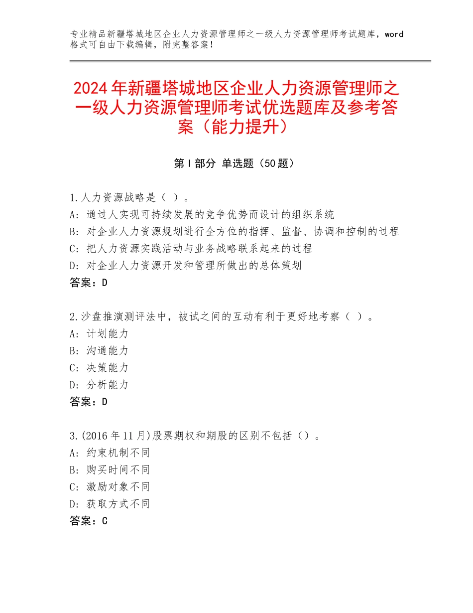 2024年新疆塔城地区企业人力资源管理师之一级人力资源管理师考试优选题库及参考答案（能力提升）_第1页
